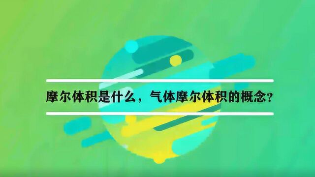 摩尔体积是什么,气体摩尔体积的概念?