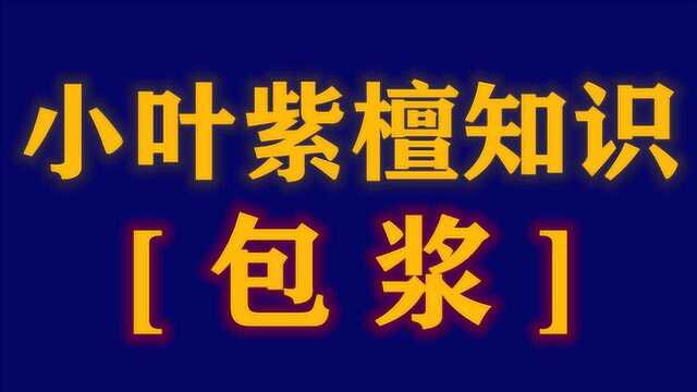 盘出来的玻璃底玩出来的包浆 小叶紫檀黄花梨科普