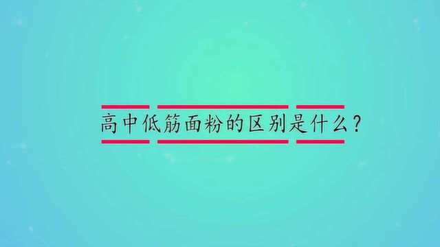 高中低筋面粉的区别是什么?