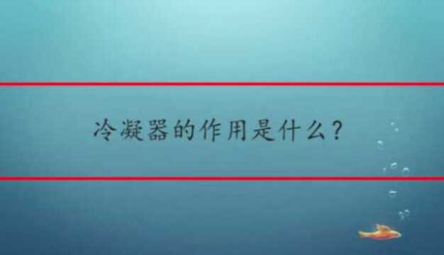 冷凝器的作用是什么?