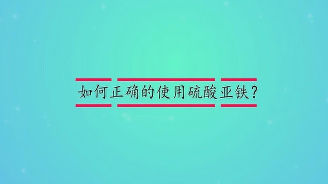 如何正确的使用硫酸亚铁?