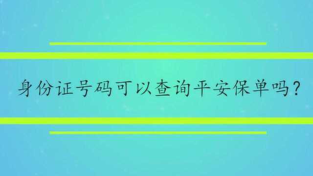 身份证号码可以查询平安保单吗?