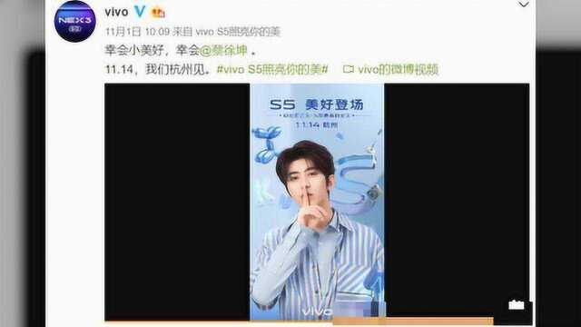 vivo S5正式官宣!11月14日杭州蔡徐坤领衔出场