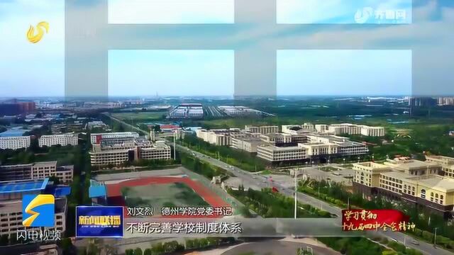 德州学院党委书记刘文烈:不断完善制度体系,提升办学治校水平