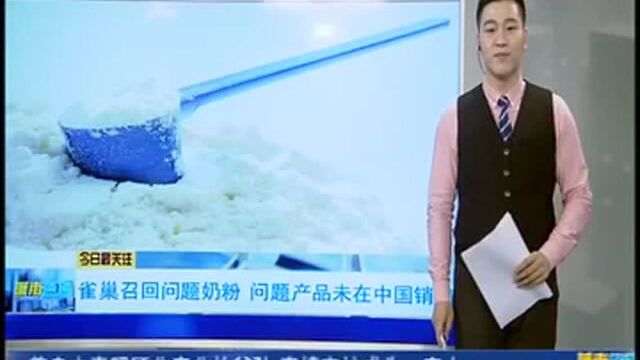 雀巢奶粉因矿物含量过高召回 产品未在中国销售!