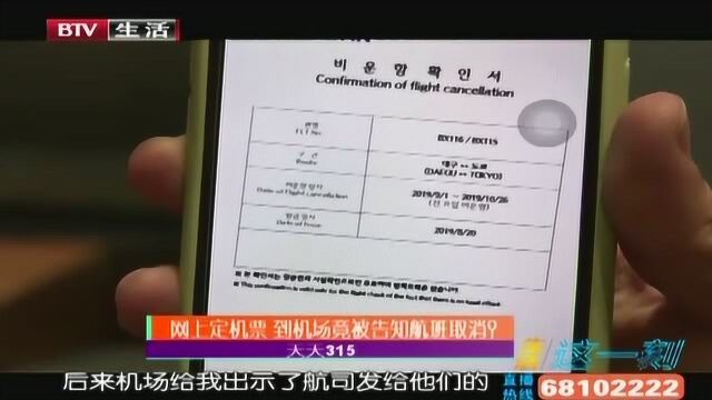 网上定机票 到机场竟被告知航班取消?