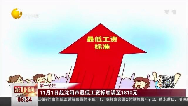 11月1日起沈阳市最低工资标准调至1810元