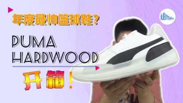 年度最帅篮球鞋?PUMA hardwood开箱!