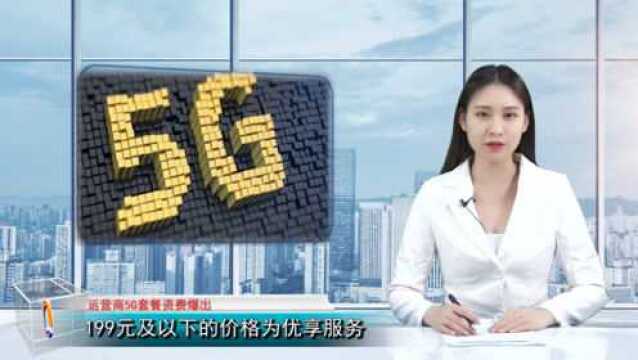 5G套餐资费爆出:最低128元起步,价格根据上网速度来定