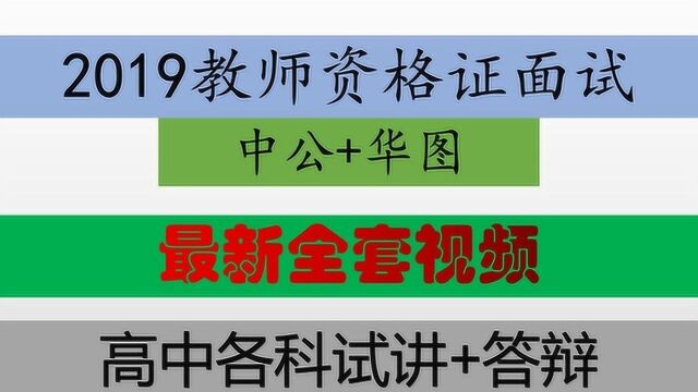 2019教师资格证面试中学化学试讲+答辩中公华图