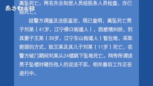 南京一家三口身亡惨案警方通报:丈夫因感情纠纷,杀妻儿后跳楼