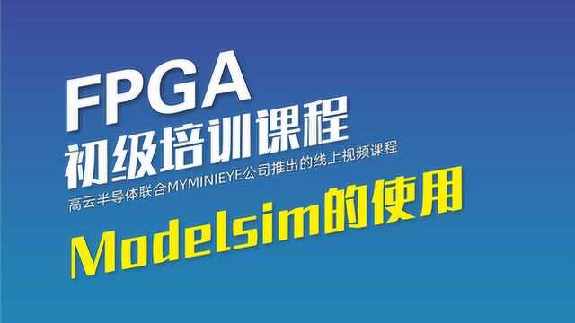 高云FPGA初级教程  Modelsim的使用