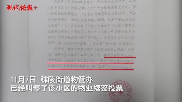 公示的“物业合同”遭修改 ,江南文枢苑物业续签投票被叫停