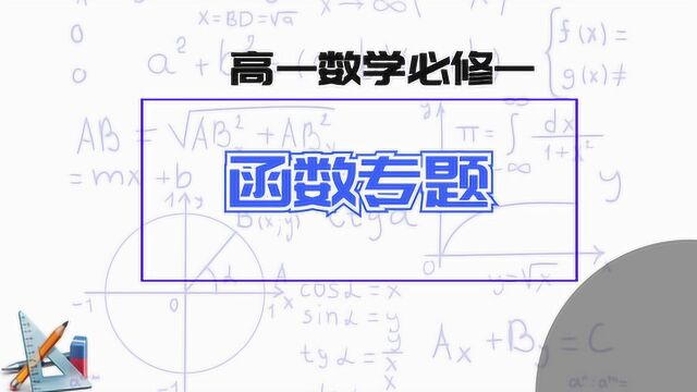 高中数学必修一:奇C函数是怎么肥事?