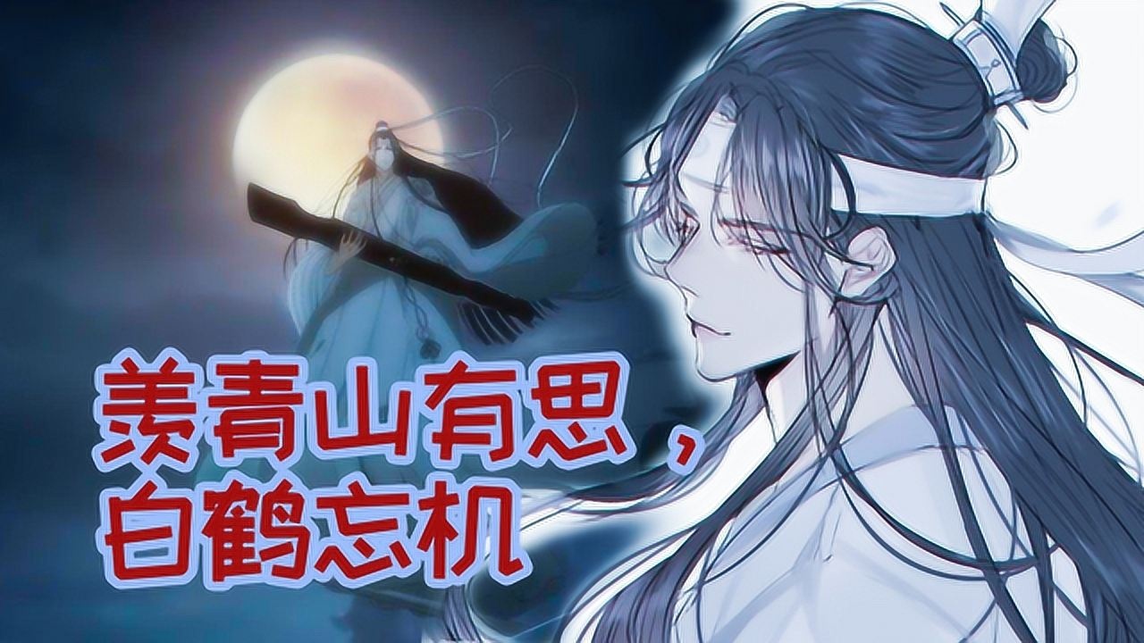 魔道祖师蓝忘机问灵十三载等一不归人蓝湛精美合集