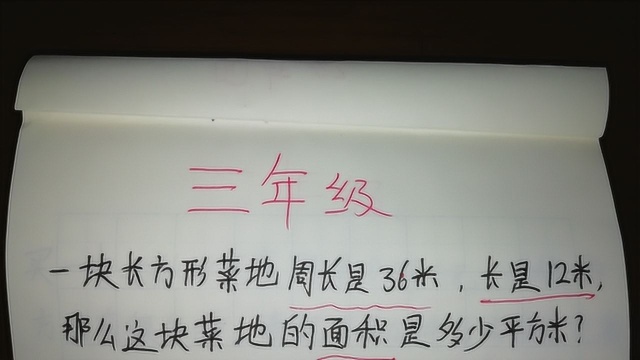 三年级已经知道周长和长,怎么求面积?你学会了吗?