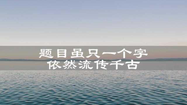 这7首题目只有一个字的古诗,写出世间百态,你能背诵几首?