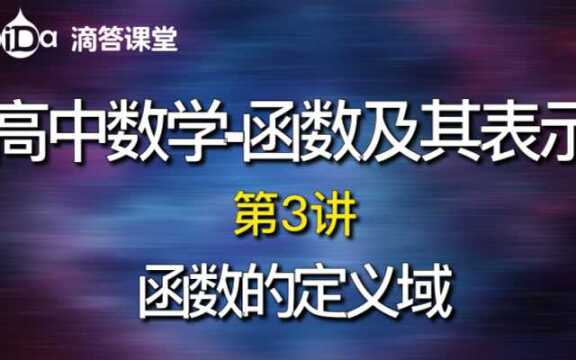 函数及其表示第3讲:函数的定义域