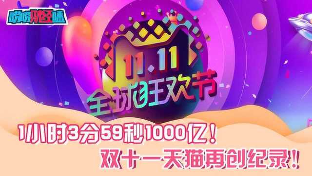 1小时3分59秒1000亿!双十一天猫再创纪录!