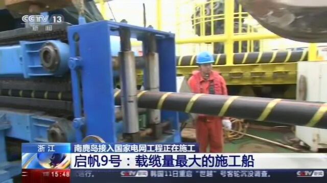 浙江:南麂岛接入国家电网工程正在施工