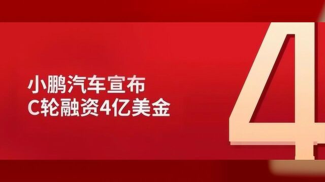 小米公司领投,小鹏汽车C轮融资4亿美元,但仍与理想相差甚远