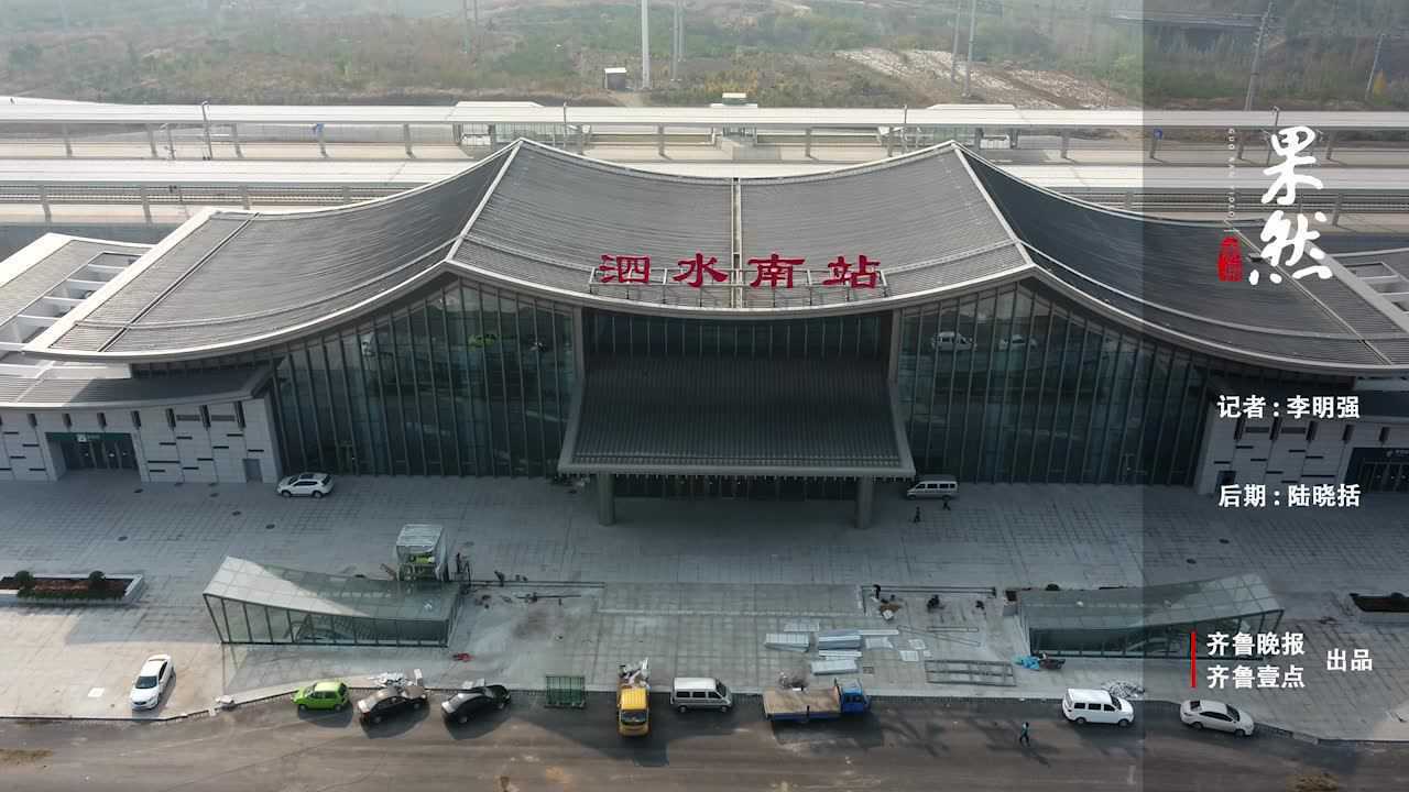 鲁南高铁泗水南站车展提前曝光