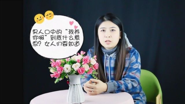 男人口中的,“我养你啊”到底什么意思?女人们要知道