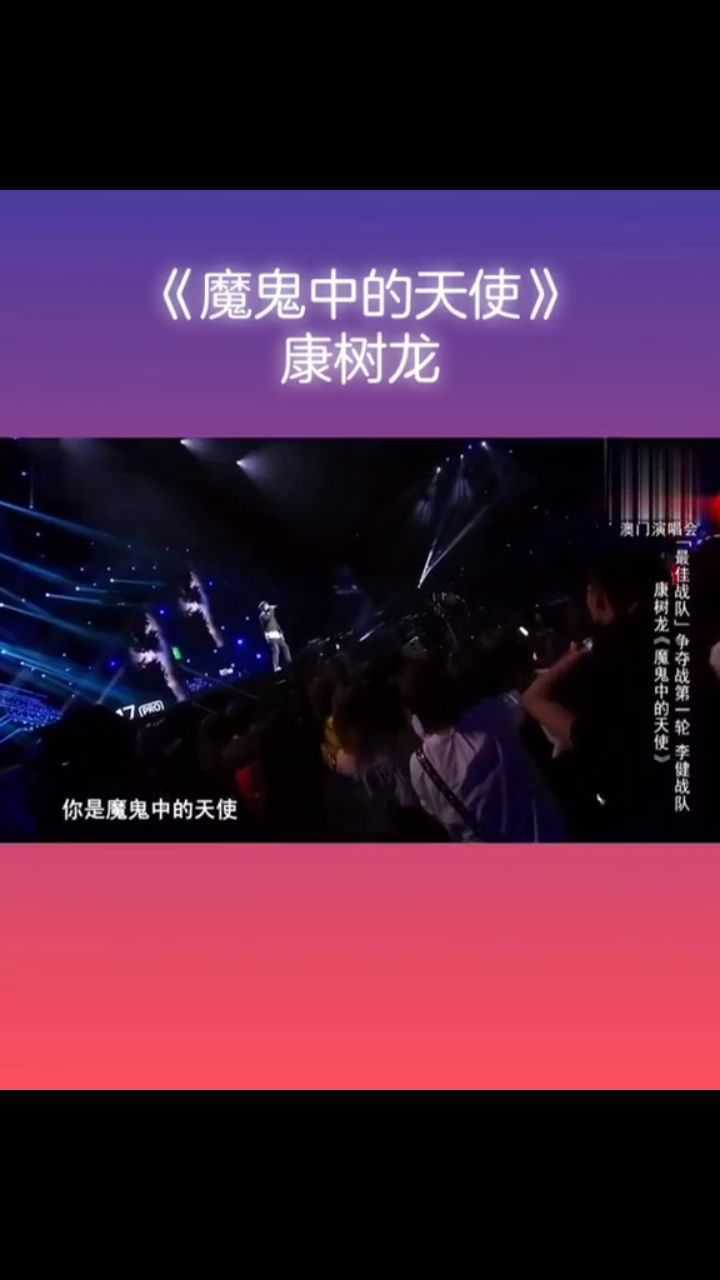康树龙魔鬼中的天使
