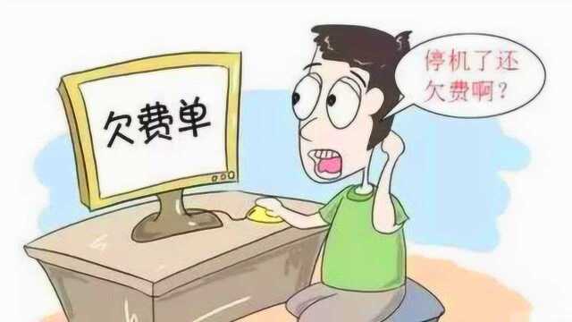 手机卡停机了为什么还要继续扣费?对用户真的公平吗?