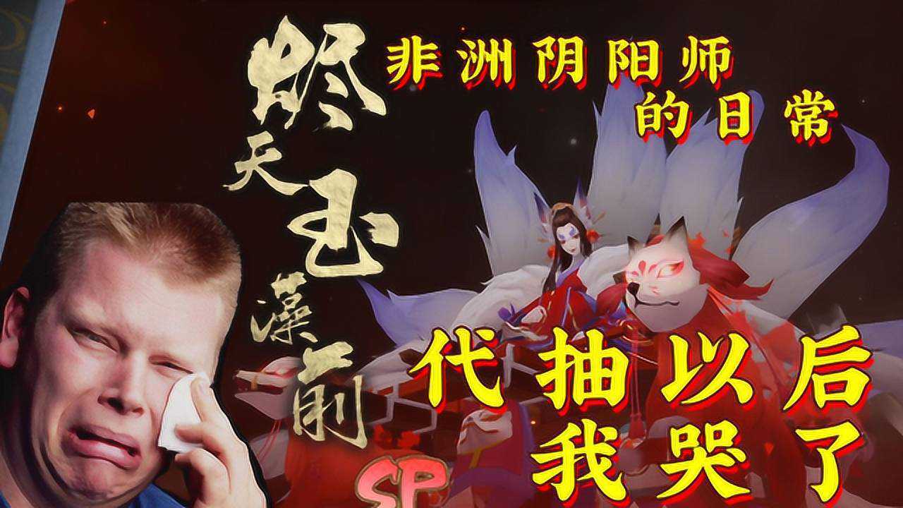 《非洲阴阳师的日常》10抽3个SP大舅妈？史上最最最欧的抽卡实况！