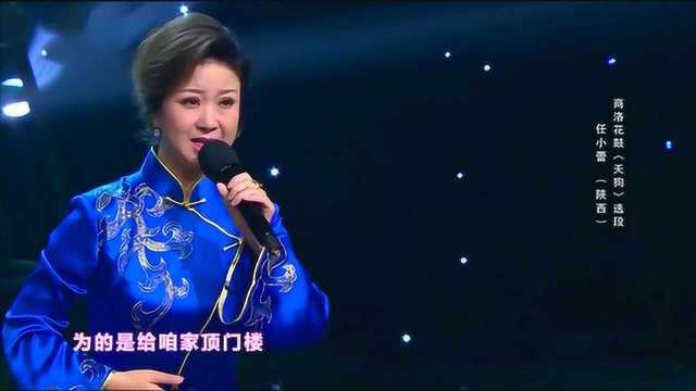 商洛花鼓《天狗》选段,戏曲研究院梅花奖任小蕾演唱,悠美动听!