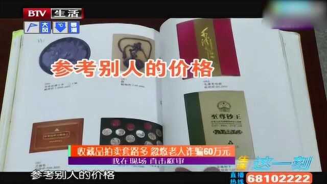 收藏品拍卖套路多 忽悠老人诈骗60万元