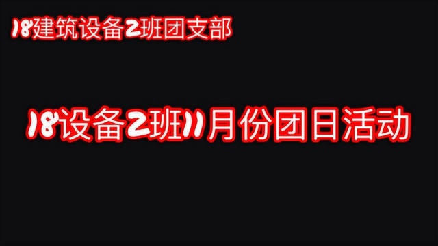 18设备2班11月团员心声