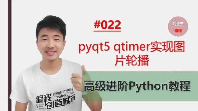 Python高级进阶教程022期 pyqt5 qtimer实现图片轮播