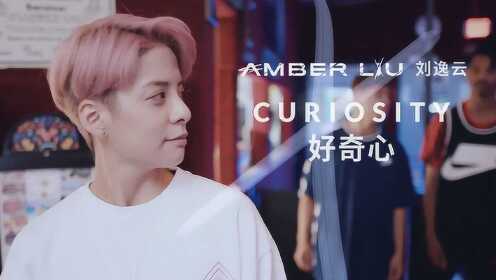 [图]刘逸云Amber《Curiosity好奇心》