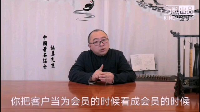 悟真老师谈:“万变不离其中”你与客户建立的是什么关系