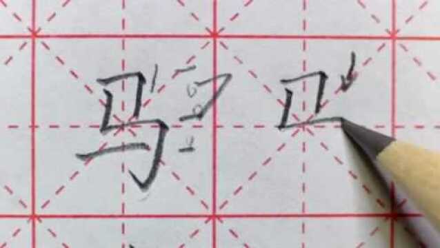 简单字但不好写,这个笔画很关键“竖折折钩”