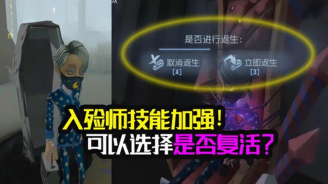 第五人格:入殓师卡尔技能加强了?上椅子可以选择是否复活!