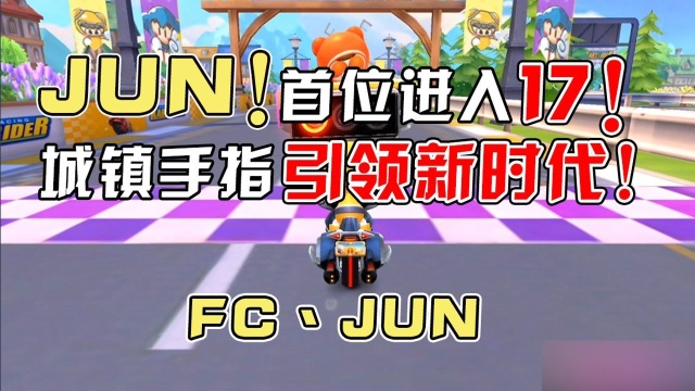 城镇手指全网第一位进入17的男人【FC丶Jun】【跑跑卡丁车手游】