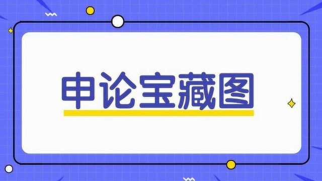 20191115申论宝藏图讲解