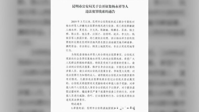 昆明市公安局关于公开征集杨永祥等人违法犯罪线索的通告