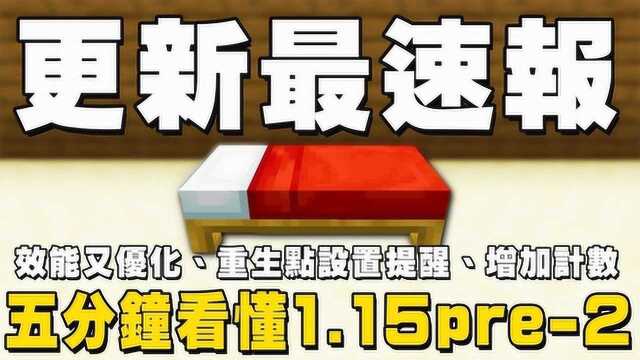 我的世界 更新最速报:1.15 预发布第二版、区块载入优化