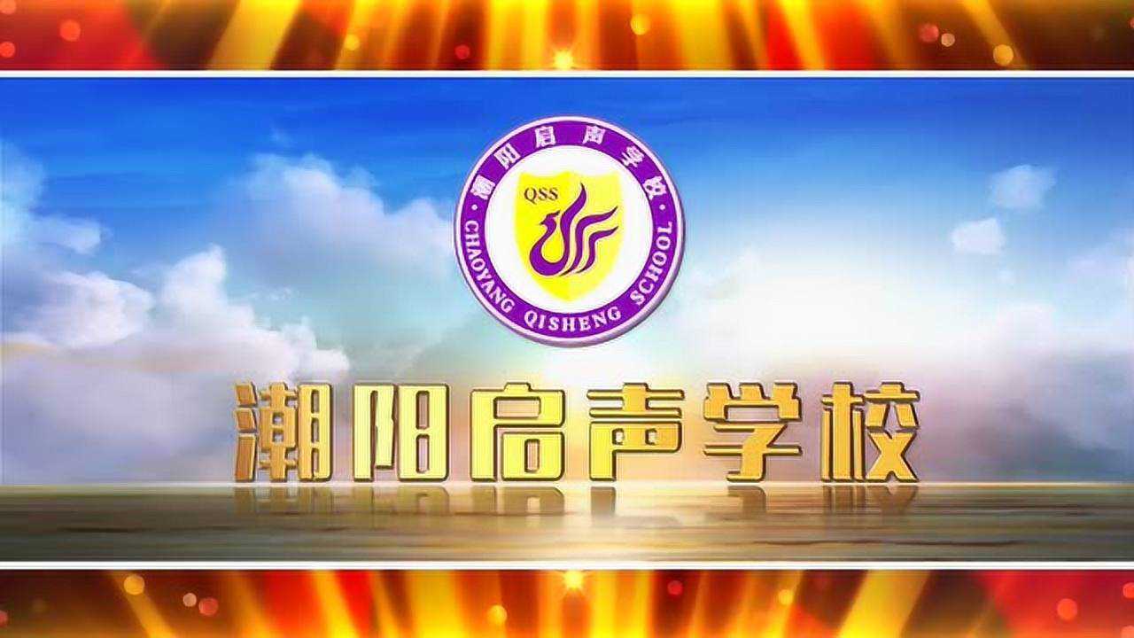 启声学校只为你更好