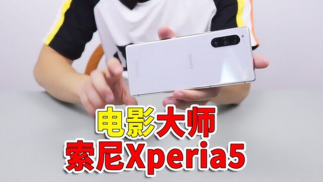 拍啥都行!集索尼自家摄影黑科技于一身的Xperia5有多好用?