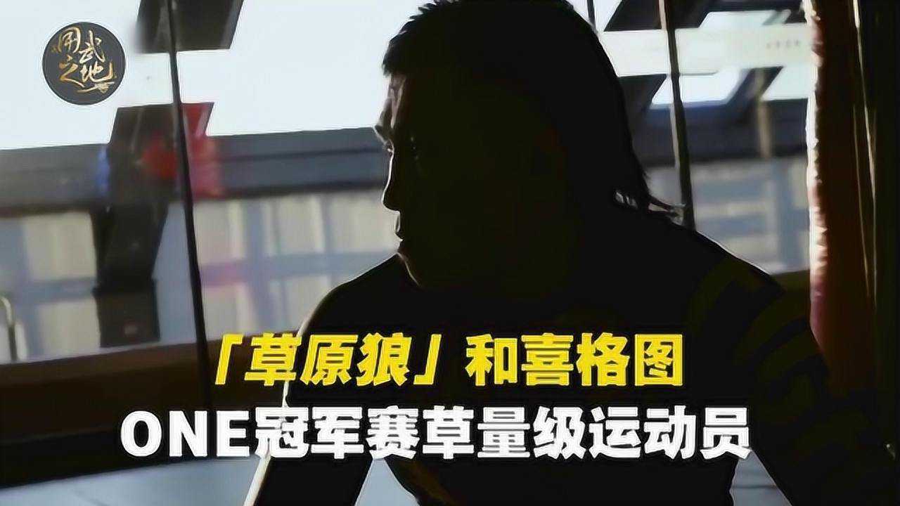 "草原狼"和喜格图,从放羊娃到征战世界顶级擂台!