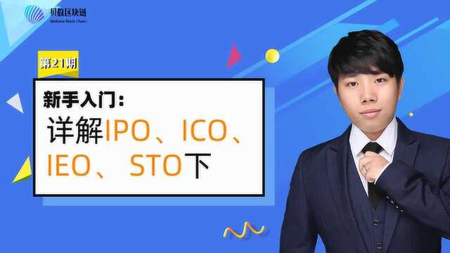 贝数区块链科普视频 IPO、ICO、IEO和STO之间的不同之处