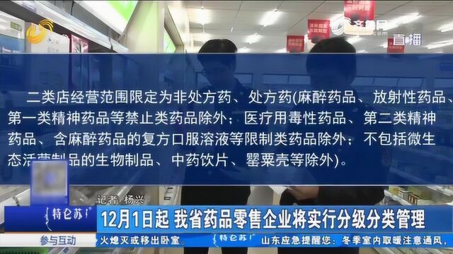 12月1日起山东省药品零售企业将实行分级分类管理 分四个等级