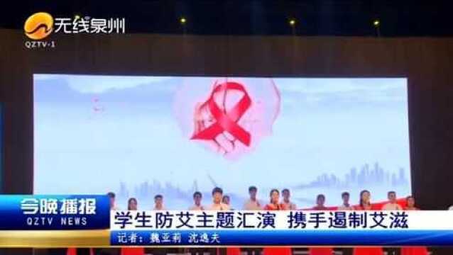 华侨大学:学生防艾主题汇演 携手遏制艾滋