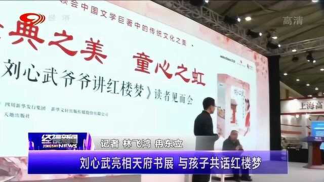 刘心武亮相天府书展 与当代青年共话红楼梦