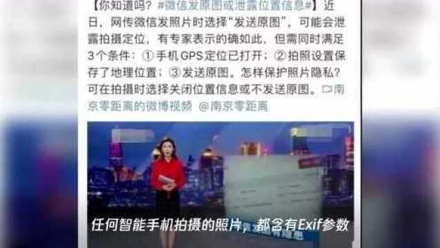 微信发原图会泄露位置信息?真相来了